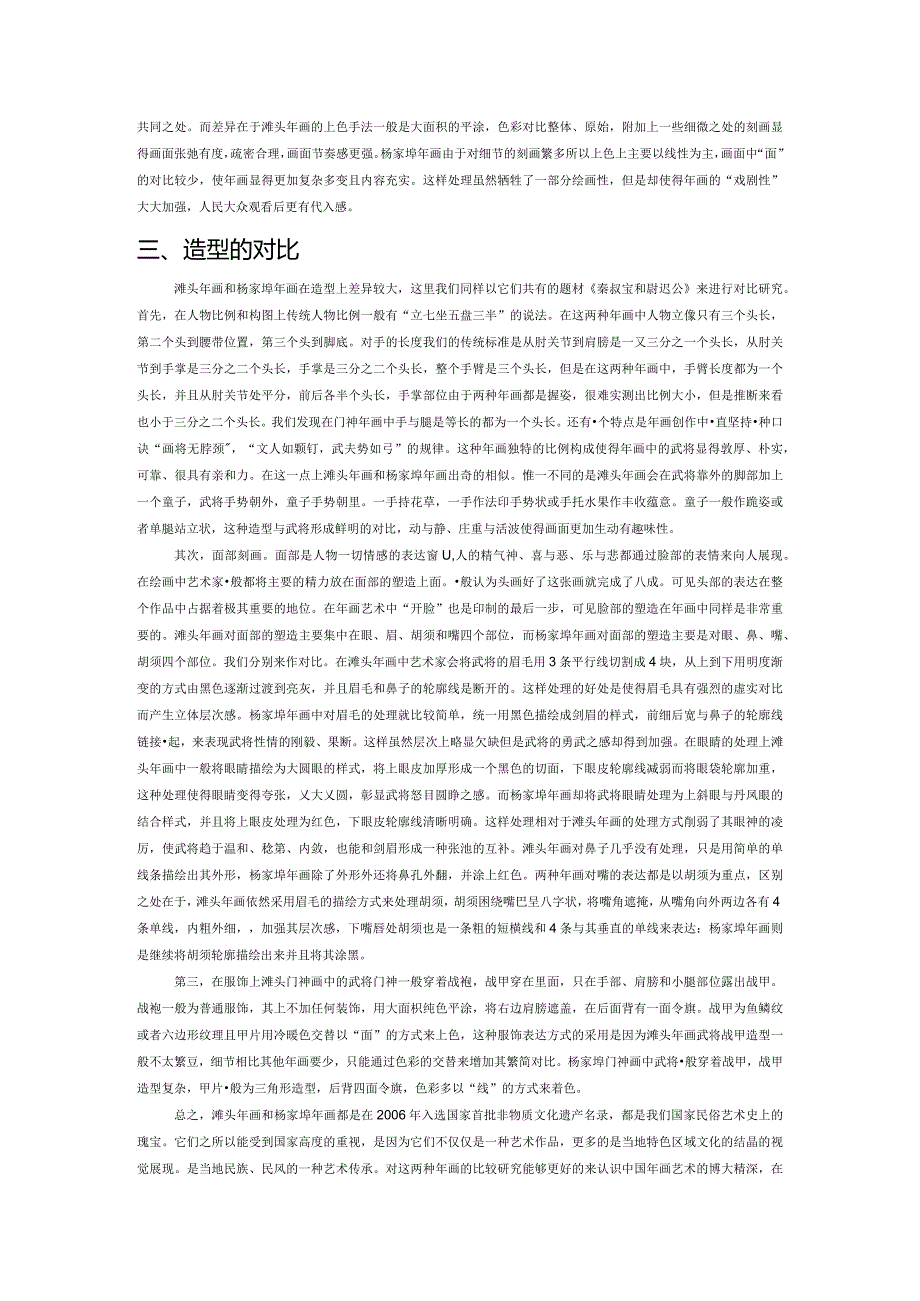 滩头年画与杨家埠年画中的门神画对比研究.docx_第3页