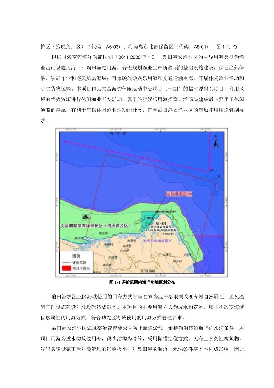 文昌海钓休闲运动中心（一期）环评报告.docx_第3页