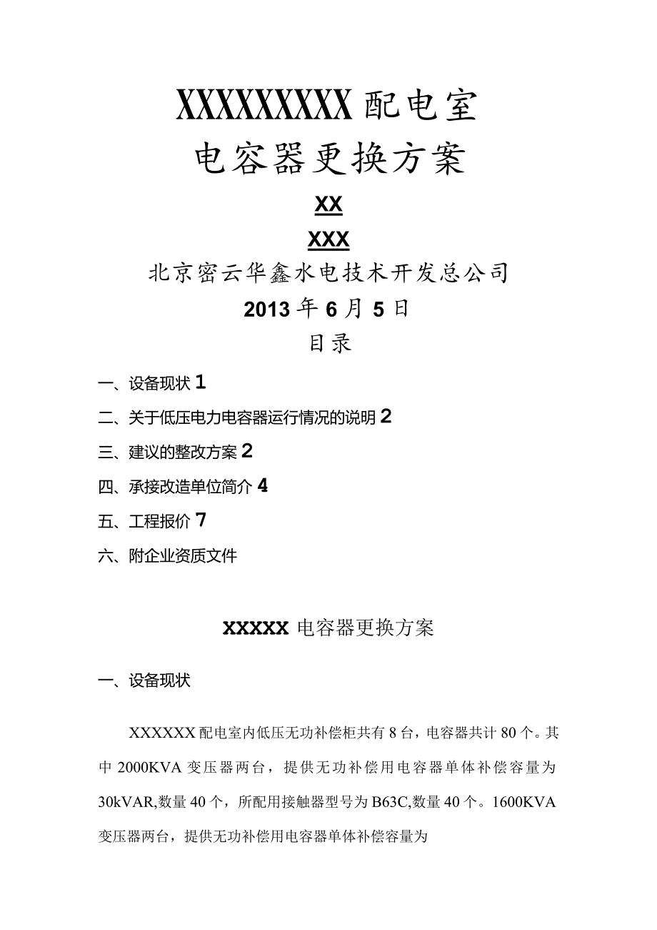 配电室电容器更换方案.docx_第1页