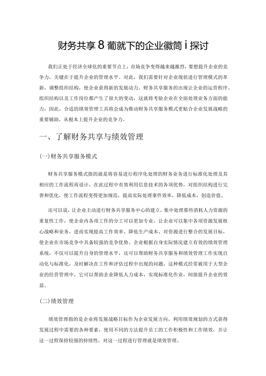 财务共享服务模式下的企业绩效管理探讨.docx_第1页