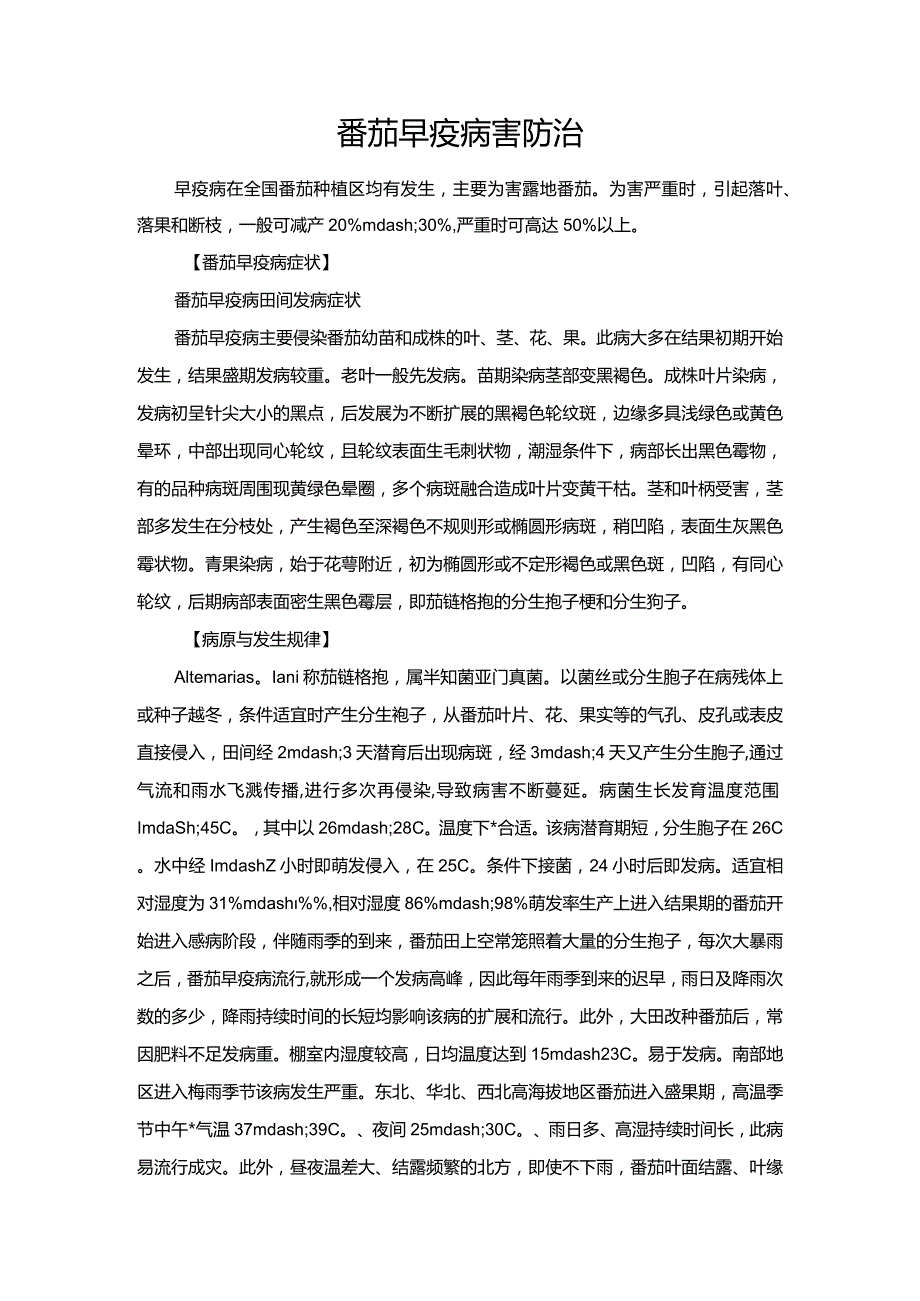 番茄早疫病害防治.docx_第1页