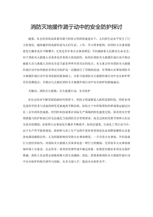 消防灭火救援作战行动中的安全防护探讨.docx