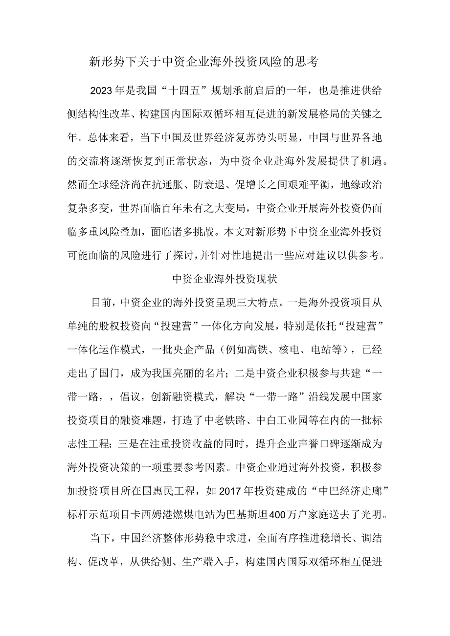 新形势下关于中资企业海外投资风险的思考.docx_第1页