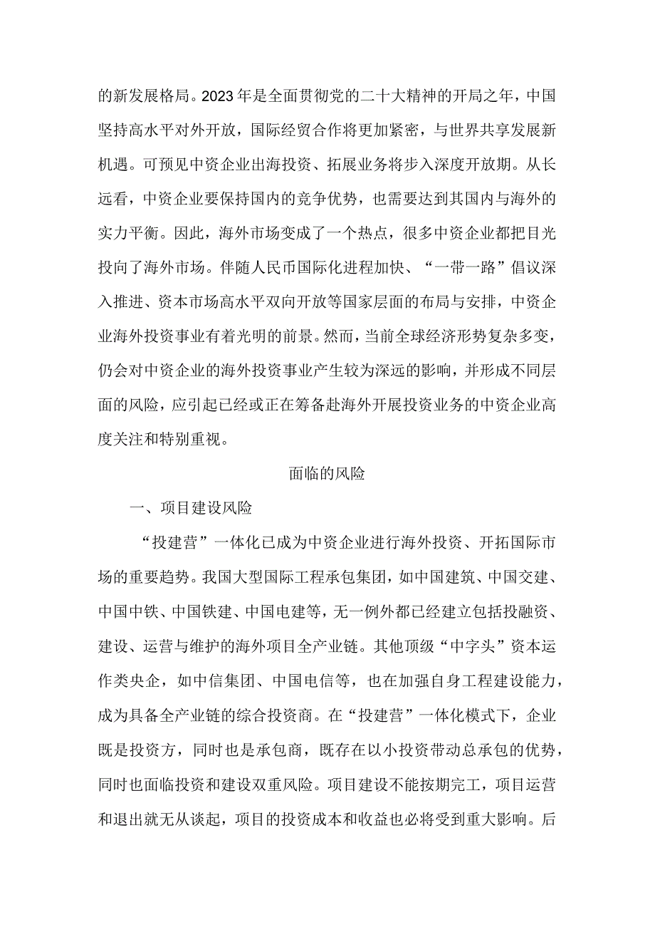 新形势下关于中资企业海外投资风险的思考.docx_第2页