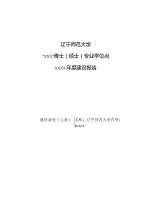 附件3：专业型学位授权点建设年度报告提纲.docx