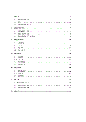 金融数据资产估值与交易研究2024.docx