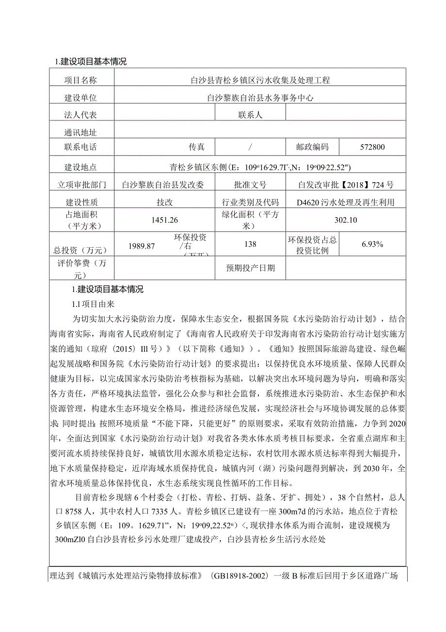 白沙县青松乡镇区污水收集及处理工程环评报告.docx_第3页