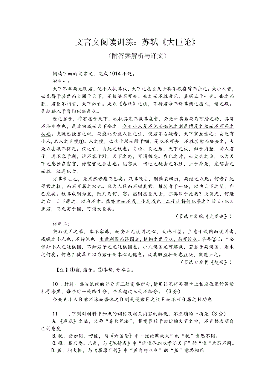 文言文阅读训练：苏轼《大臣论》（附答案解析与译文）.docx_第1页