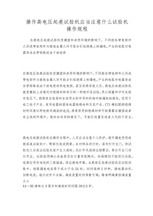 操作高电压起痕试验机应当注意什么试验机操作规程.docx