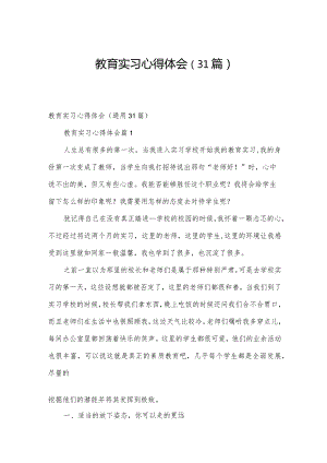 教育实习心得体会（31篇）.docx