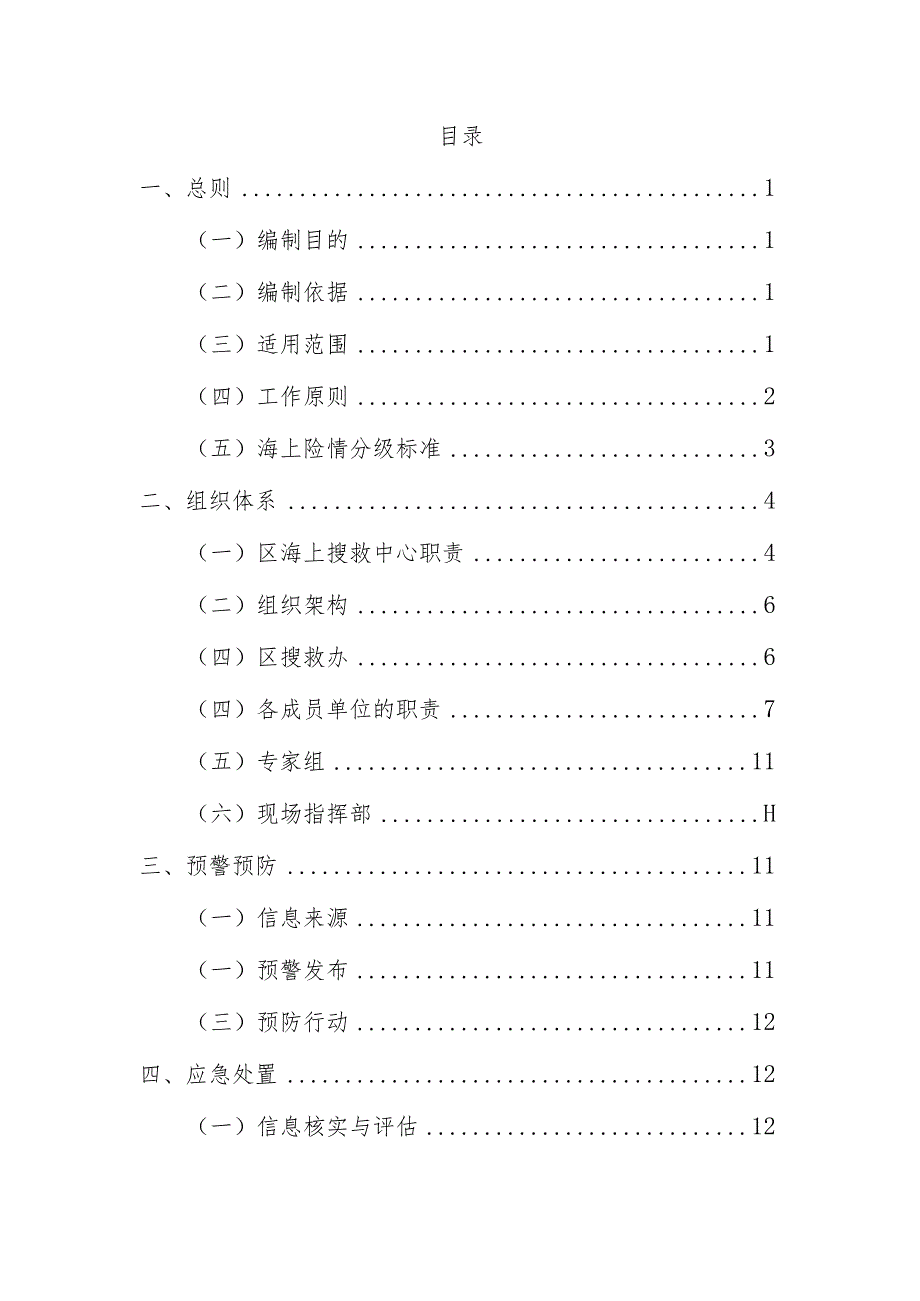 深圳市深汕特别合作区海上险情应急预案（2024）.docx_第2页