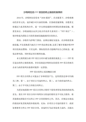 沙特阿拉伯PPP项目的终止赔偿机制简析.docx