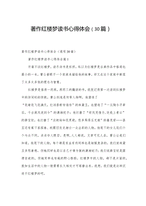 著作红楼梦读书心得体会（30篇）.docx