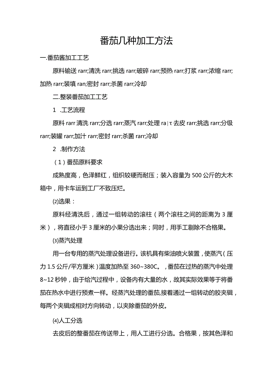 番茄几种加工方法.docx_第1页