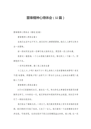 雷锋精神心得体会（32篇）.docx