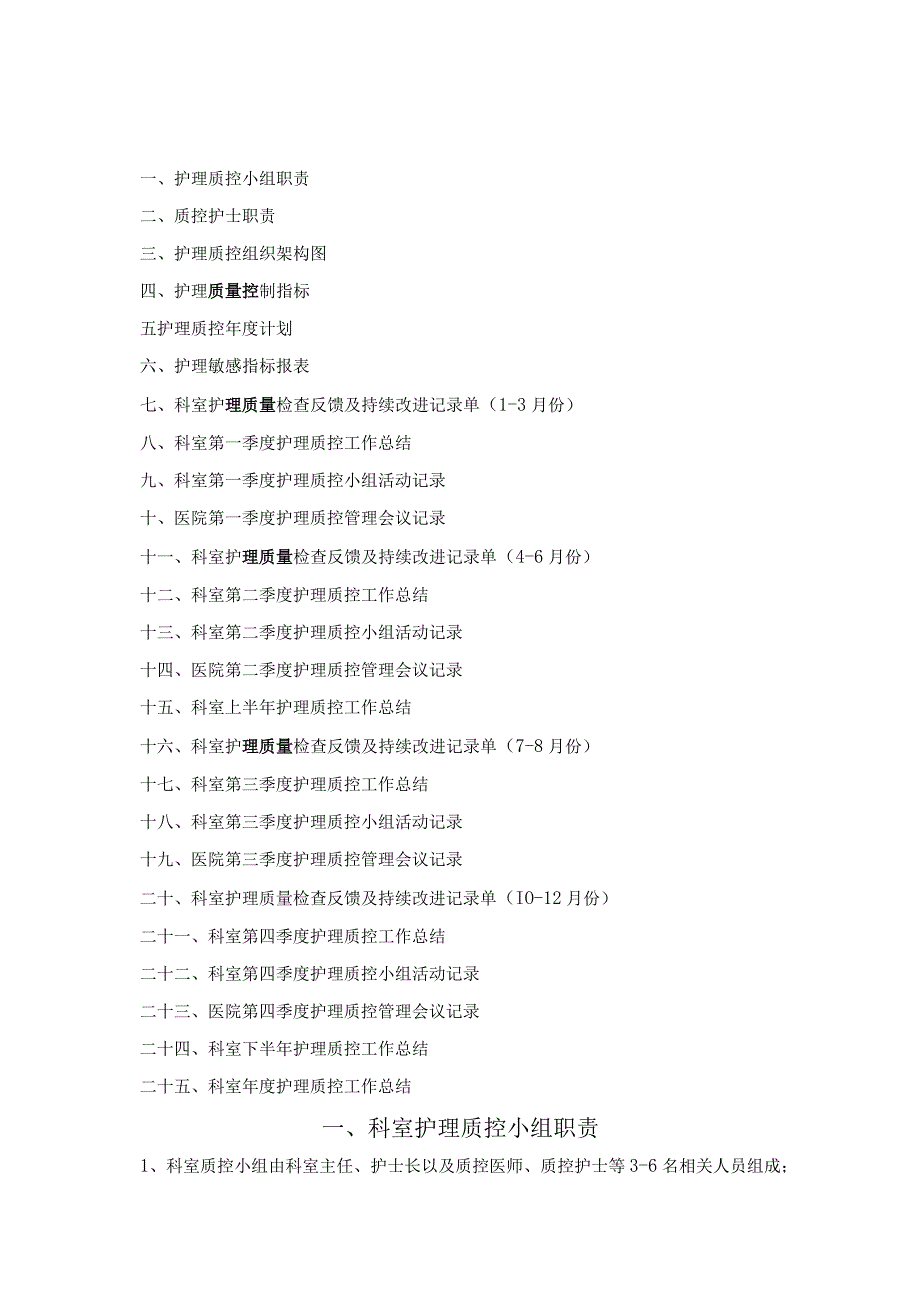 某医院护理质控工作手册.docx_第2页