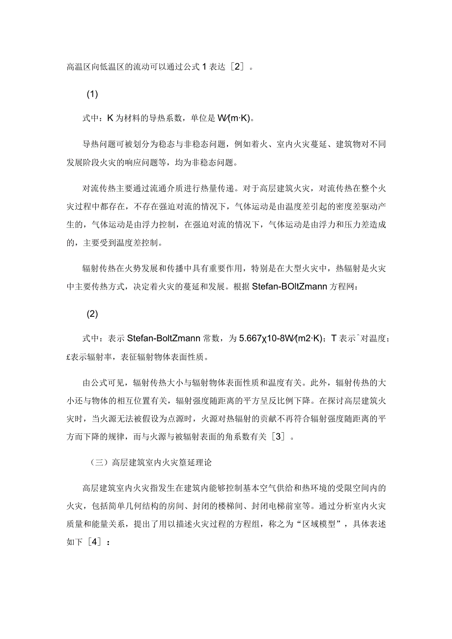 高层建筑火灾蔓延关键要素分析.docx_第3页