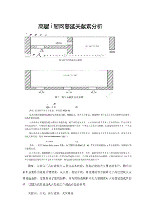 高层建筑火灾蔓延关键要素分析.docx