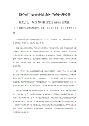 探究新工会会计制度下的会计科目设置.docx