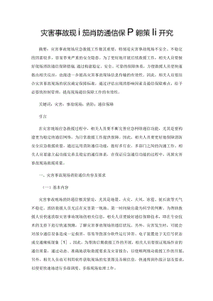 灾害事故现场消防通信保障对策研究.docx