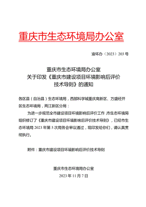 重庆市建设项目环境影响后评价技术导则2023.docx