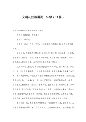 文明礼仪演讲词一年级（33篇）.docx