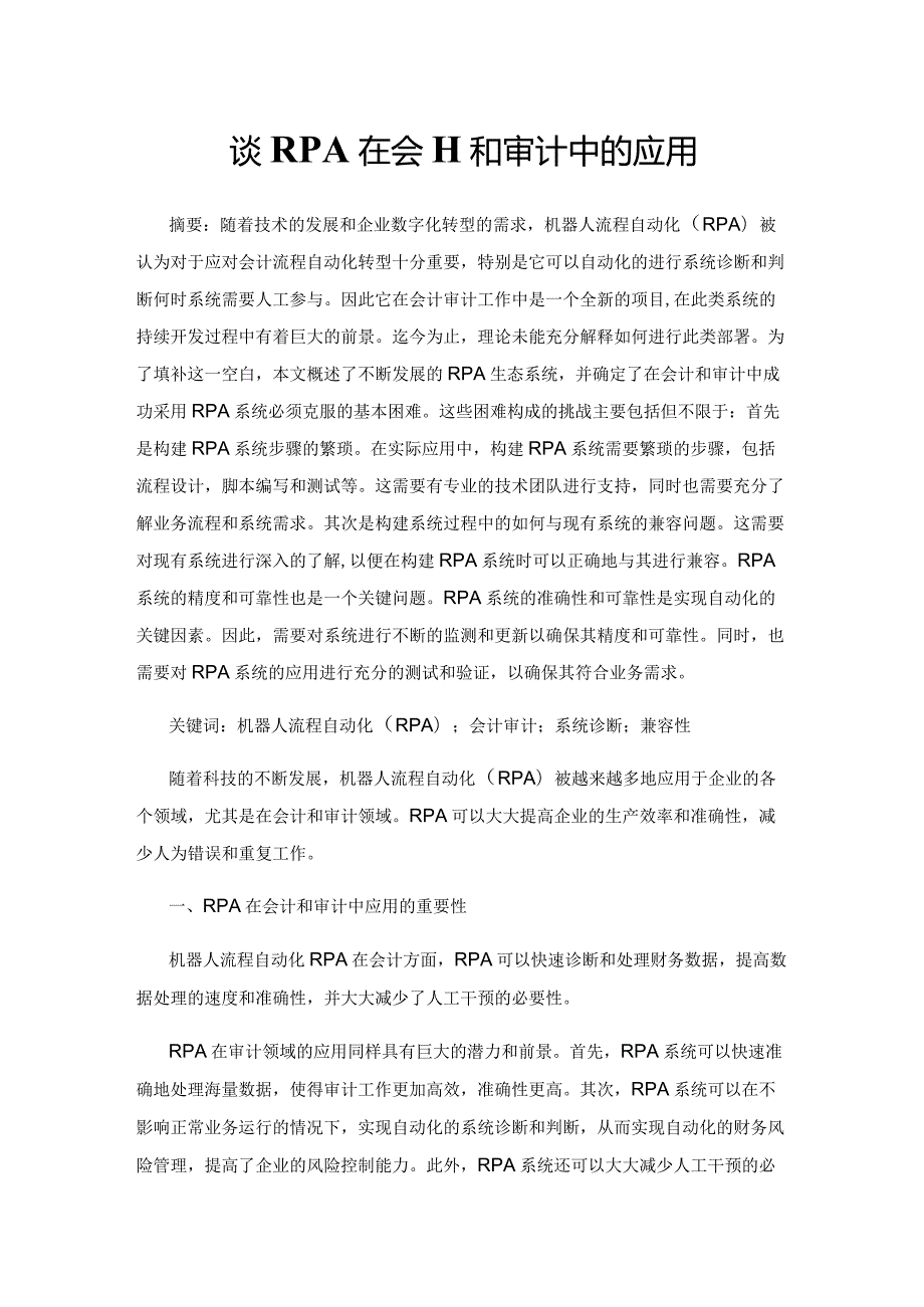 谈RPA在会计和审计中的应用.docx_第1页