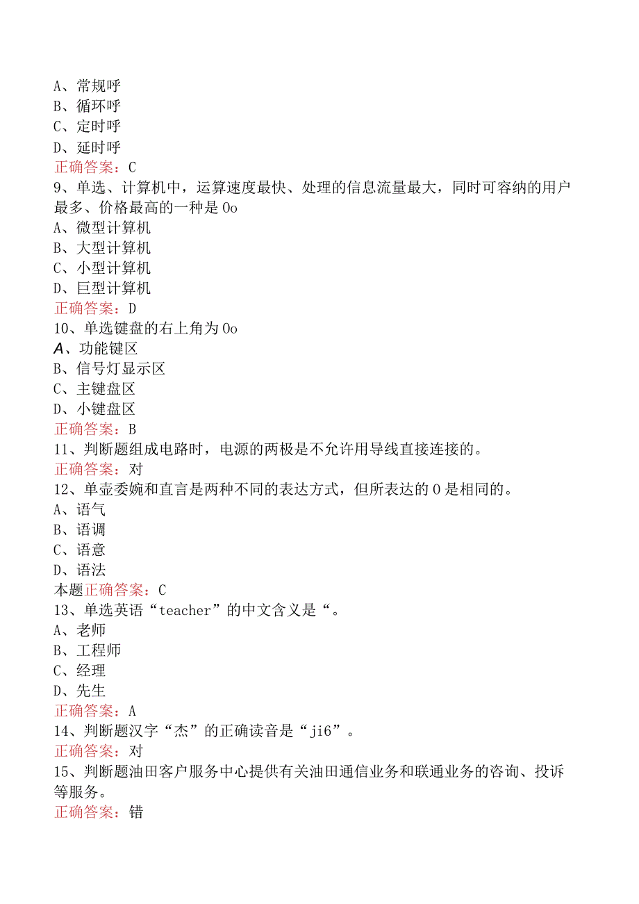 电信业务技能考试：初级话务员试题预测.docx_第2页