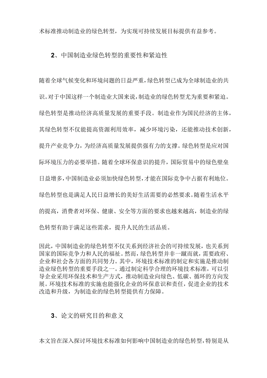 环境技术标准何以影响中国制造业绿色转型基于技术改造的视角.docx_第2页