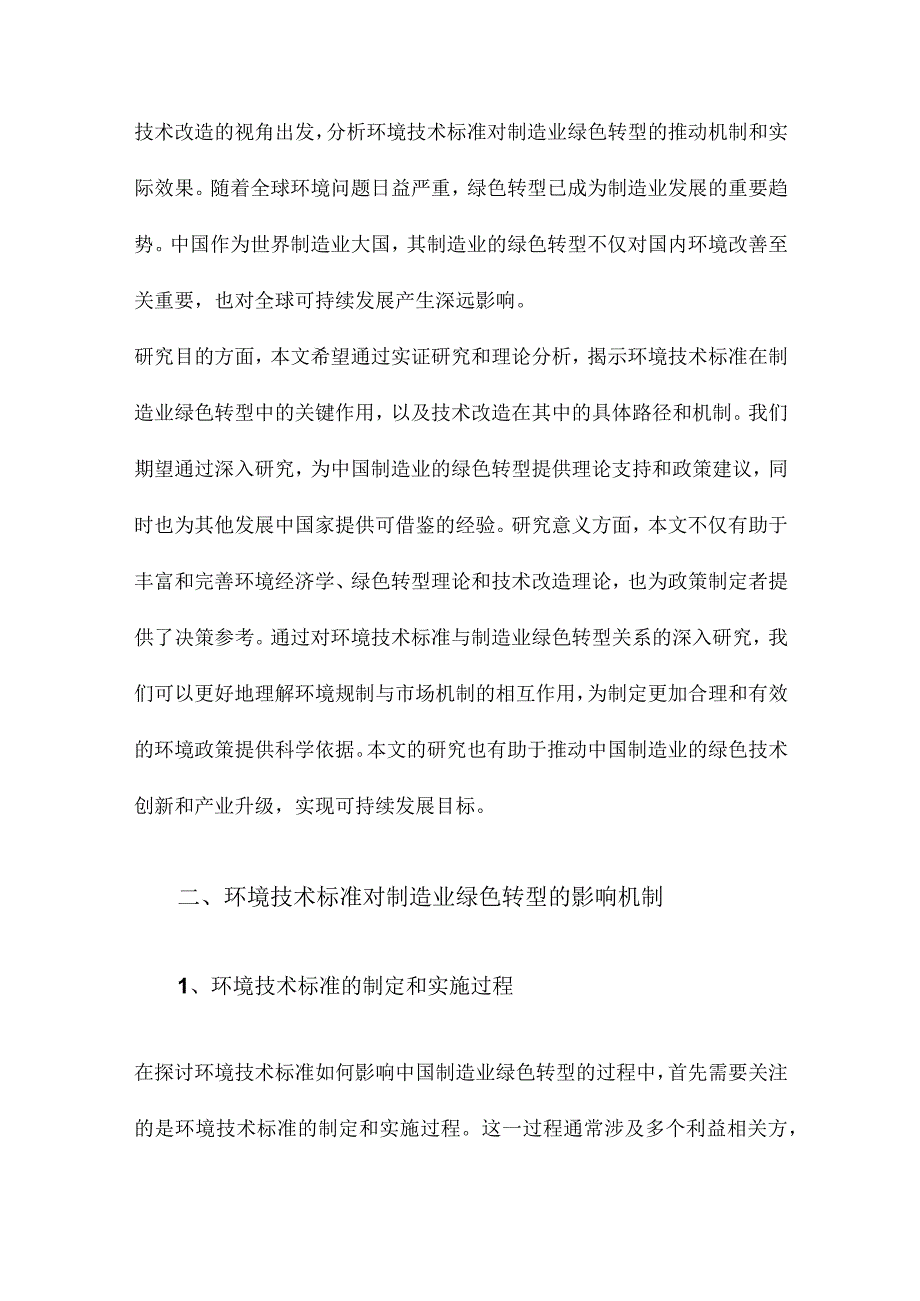 环境技术标准何以影响中国制造业绿色转型基于技术改造的视角.docx_第3页