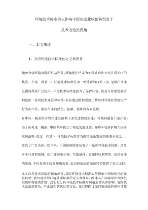 环境技术标准何以影响中国制造业绿色转型基于技术改造的视角.docx