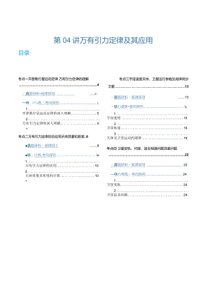 第04讲万有引力定律及其应用（讲义）（解析版）.docx