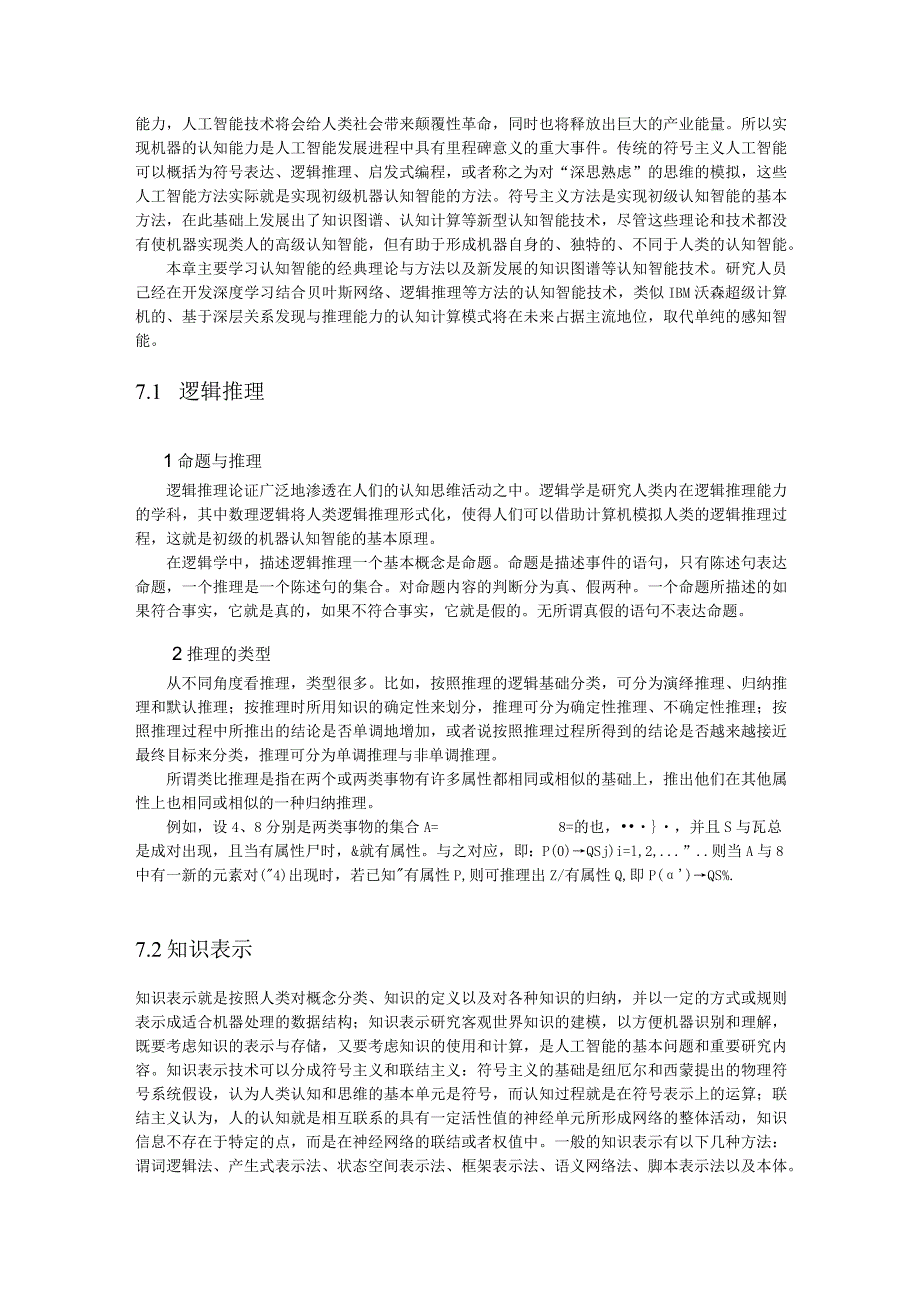 第七讲认知智能.docx_第2页