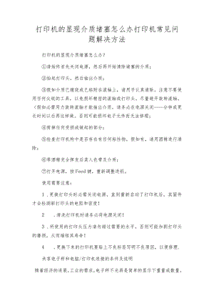 打印机的显现介质堵塞怎么办打印机常见问题解决方法.docx