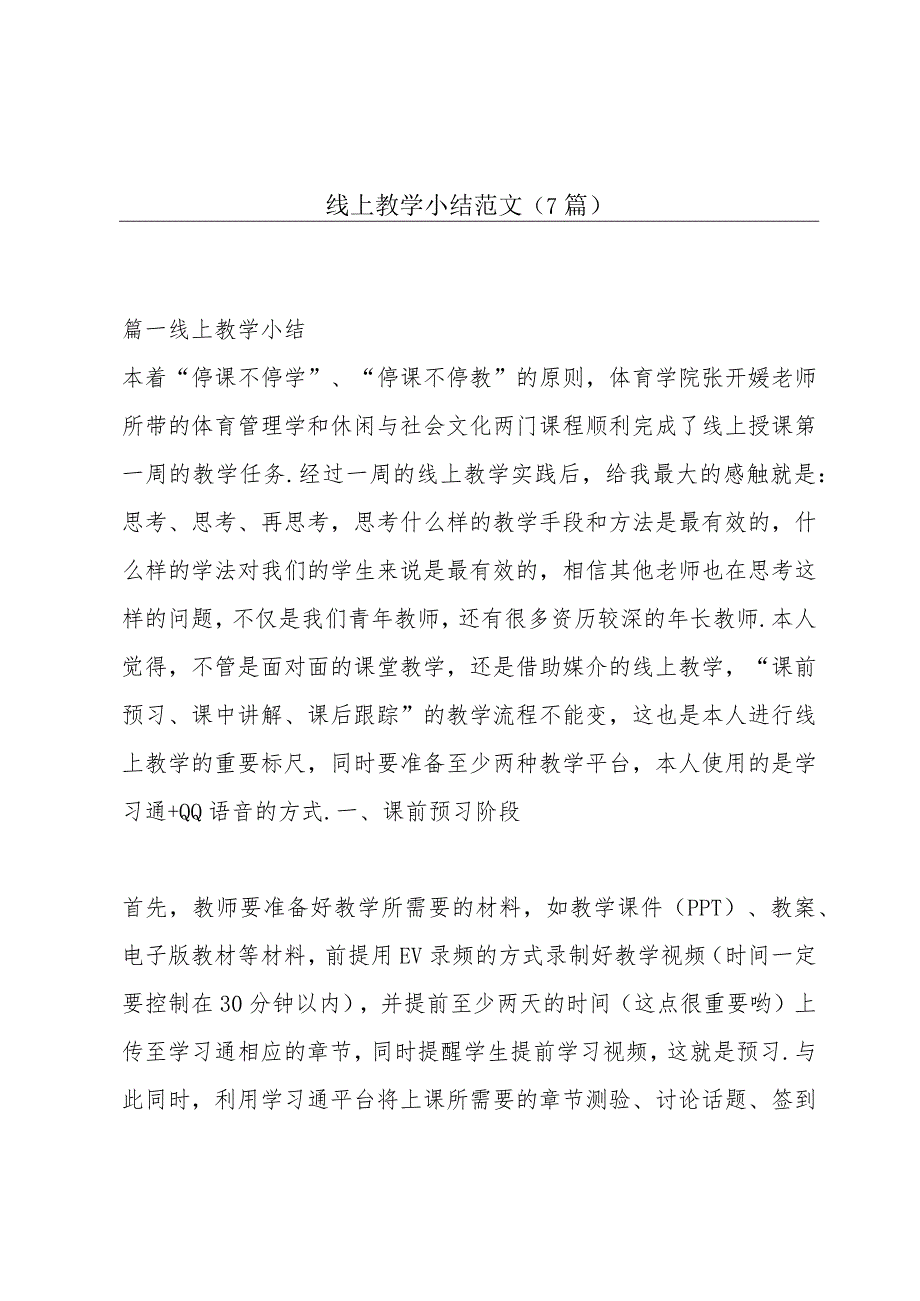 线上教学小结范文(7篇).docx_第1页