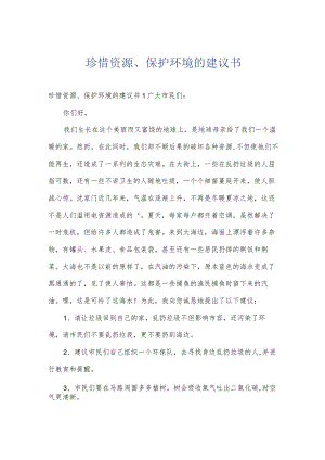 珍惜资源、保护环境的建议书.docx