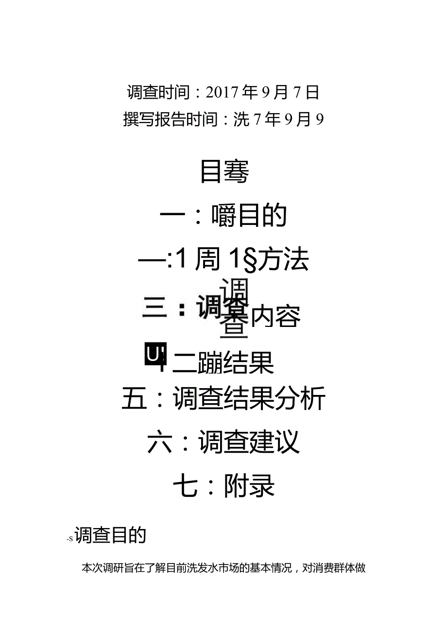 洗发水市场调查报告.docx_第1页