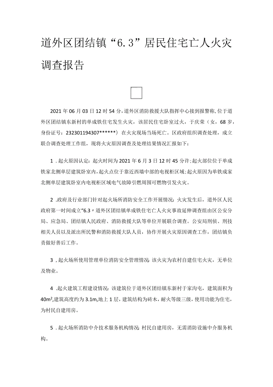 道外区团结镇“6.3”居民住宅亡人火灾调查报告.docx_第1页