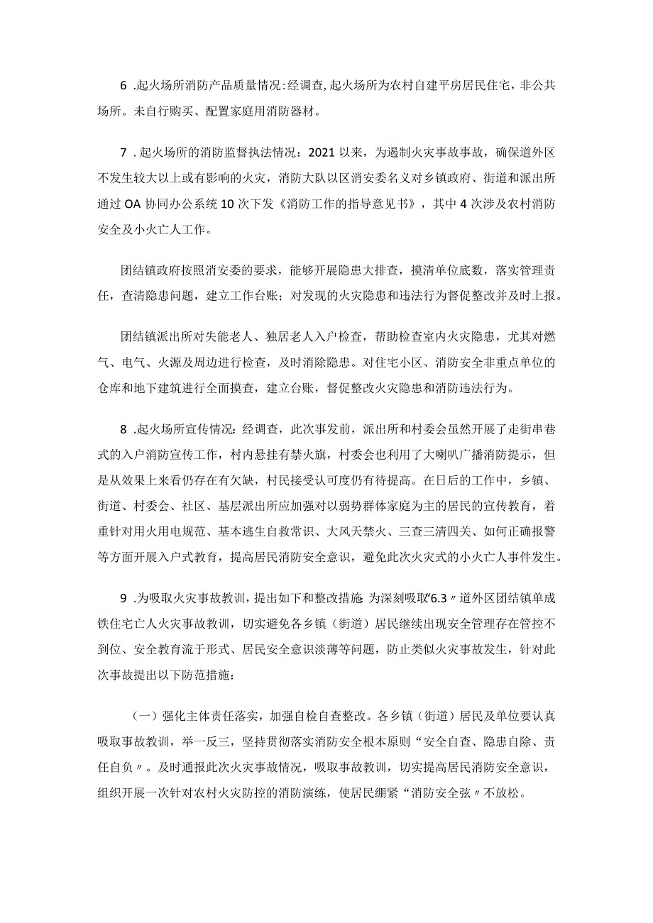 道外区团结镇“6.3”居民住宅亡人火灾调查报告.docx_第2页