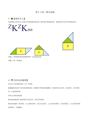 第十六讲：整式加减苏科版小升初专练.docx