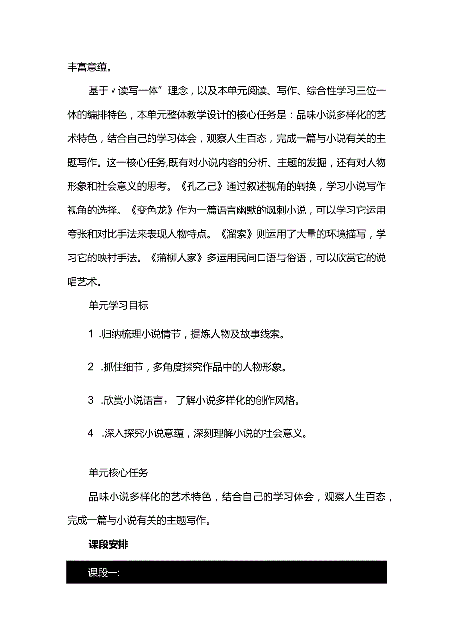 读别人的悲喜书我们的小说--九年级下册第二单元整体活动设计.docx_第2页