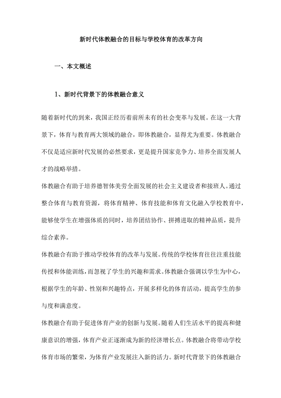 新时代体教融合的目标与学校体育的改革方向.docx_第1页