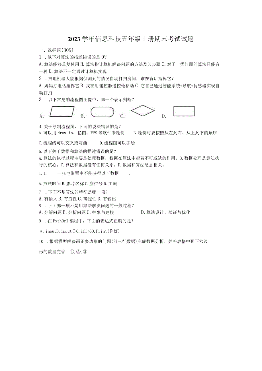 浙教版信息科技五年级上册期末考试试题答案.docx_第1页