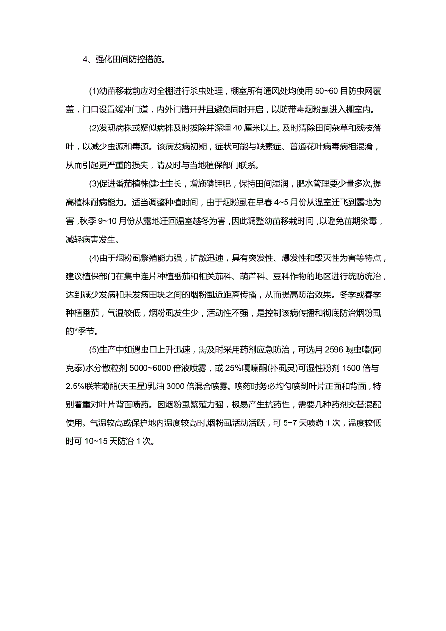 防番茄黄化曲叶病毒该不容缓.docx_第2页