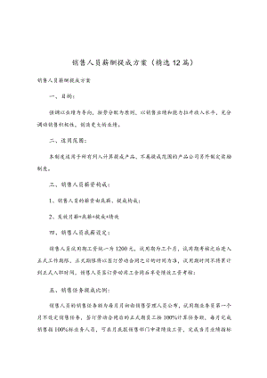 销售人员薪酬提成方案（精选12篇）.docx