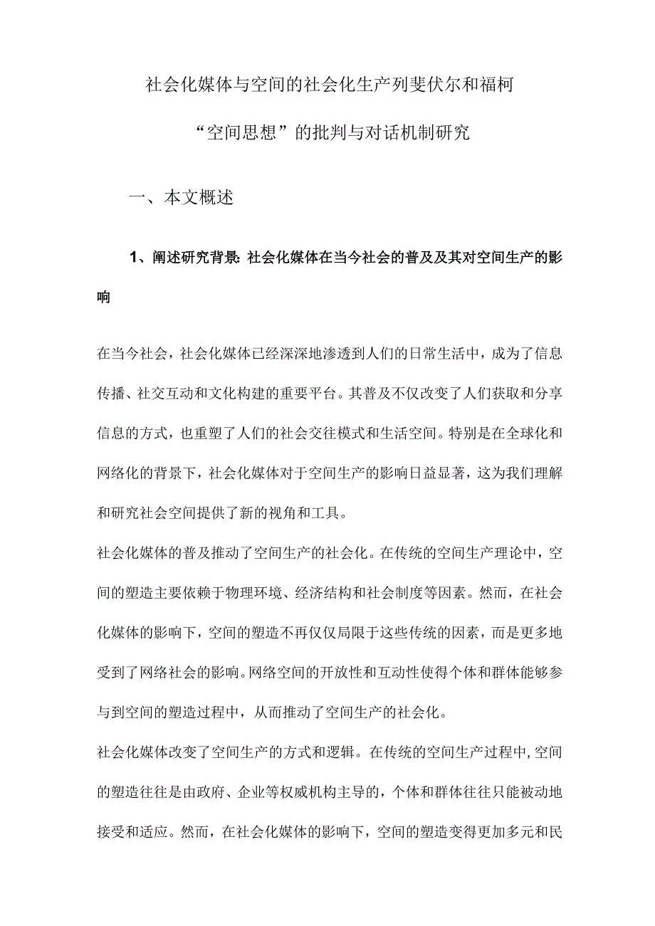 社会化媒体与空间的社会化生产列斐伏尔和福柯“空间思想”的批判与对话机制研究.docx_第1页