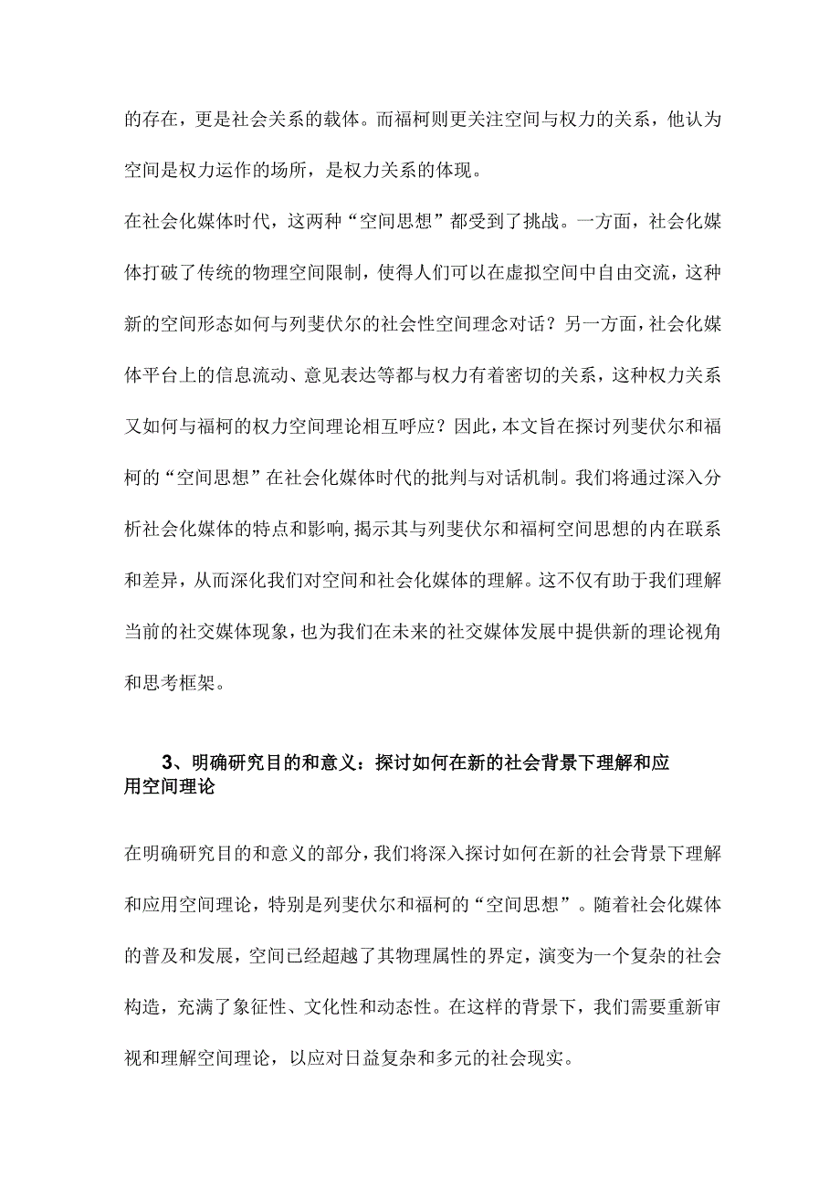 社会化媒体与空间的社会化生产列斐伏尔和福柯“空间思想”的批判与对话机制研究.docx_第3页