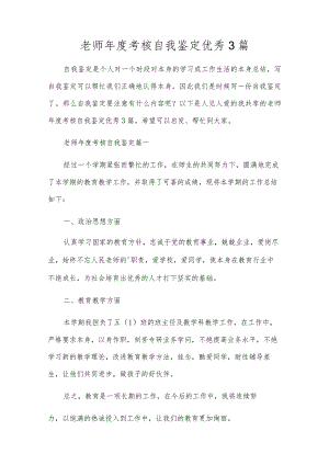 教师年度考核自我鉴定优秀3篇.docx