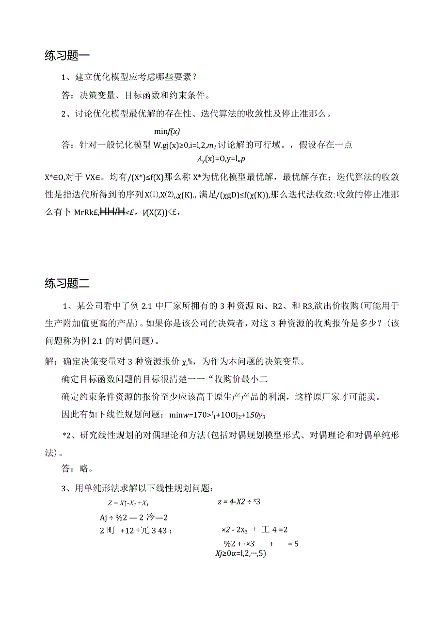 最优化方法练习题答案.docx_第1页