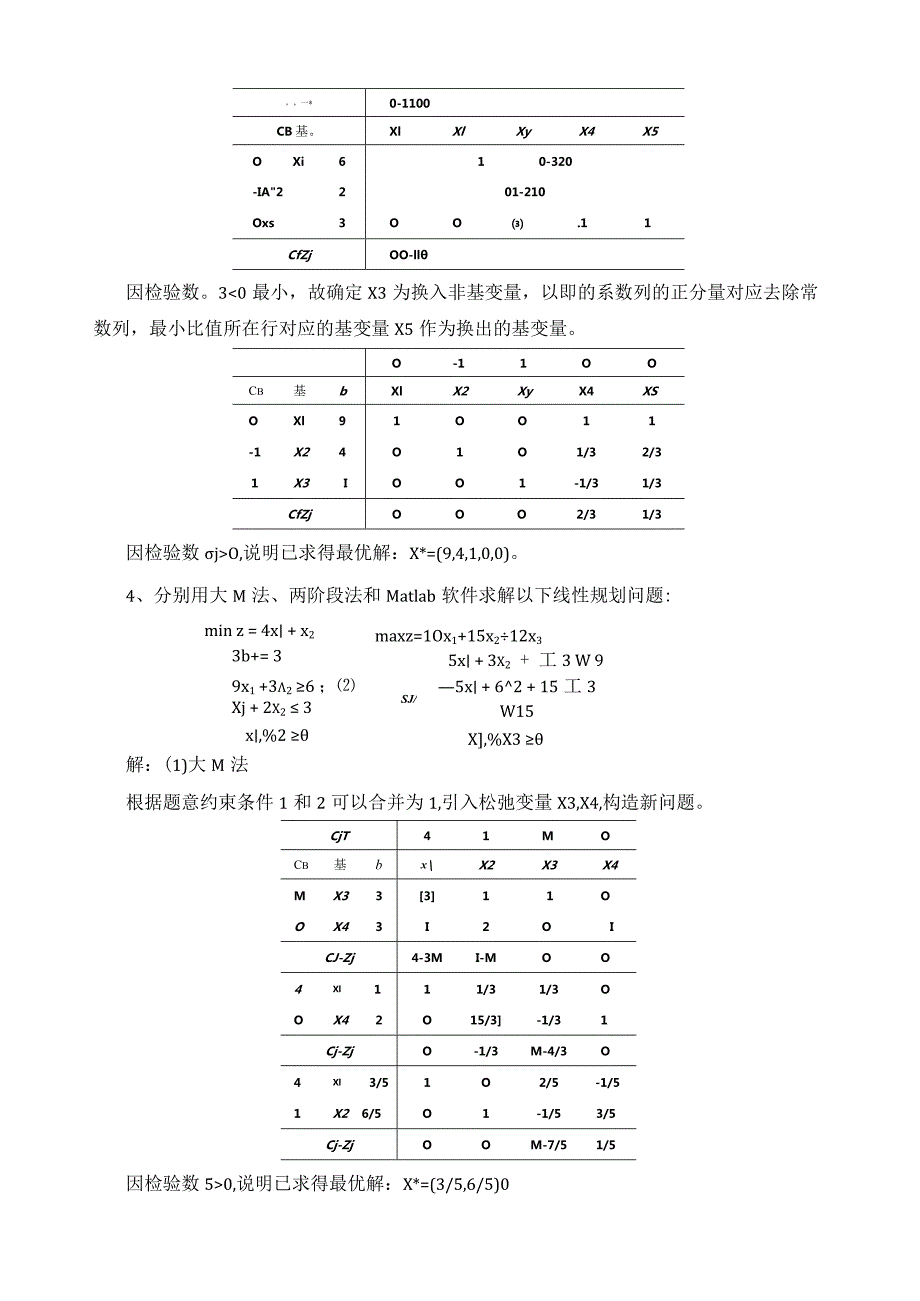 最优化方法练习题答案.docx_第3页